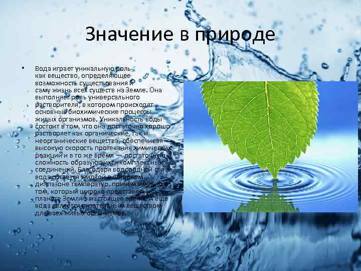 Значение в природе • Вода играет уникальную роль как вещество, определяющее возможность существования и