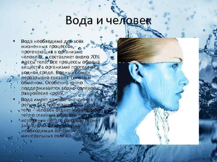 Вода и человек • • Вода необходима для всех жизненных процессов, протекающих в организме
