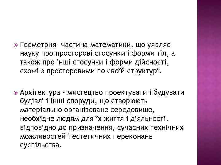  Геометрия- частина математики, що уявляє науку просторові стосунки і форми тіл, а також