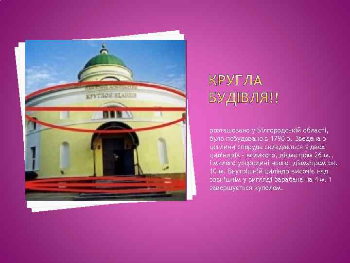 розташовано у Білгородській області, було побудовано в 1790 р. Зведена з цеглини споруда складається