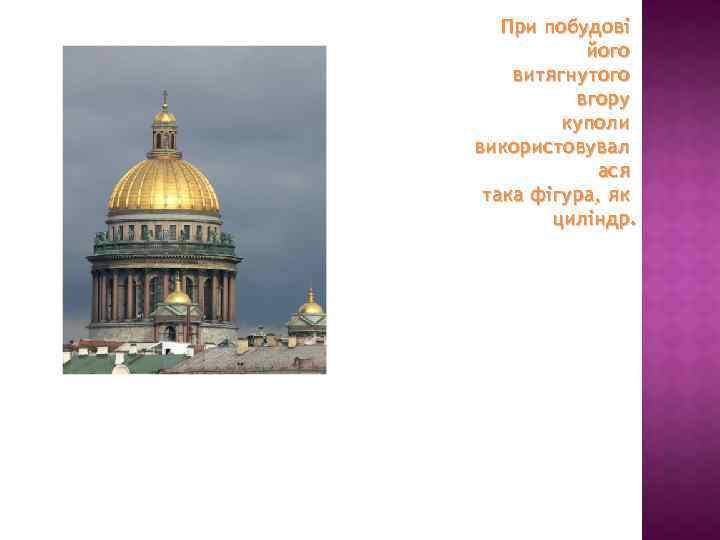При побудові його витягнутого вгору куполи використовувал ася така фігура, як циліндр. 