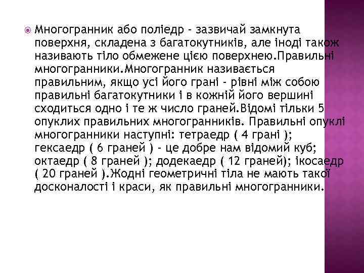  Многогранник або поліедр - зазвичай замкнута поверхня, складена з багатокутників, але іноді також