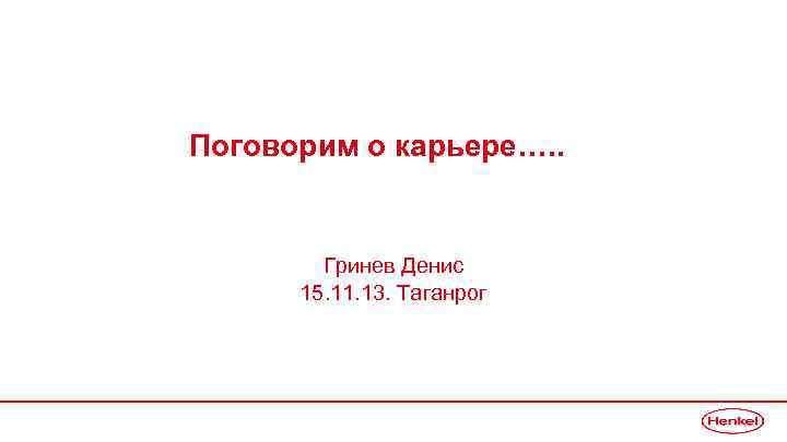 Поговорим о карьере…. . Гринев Денис 15. 11. 13. Таганрог 