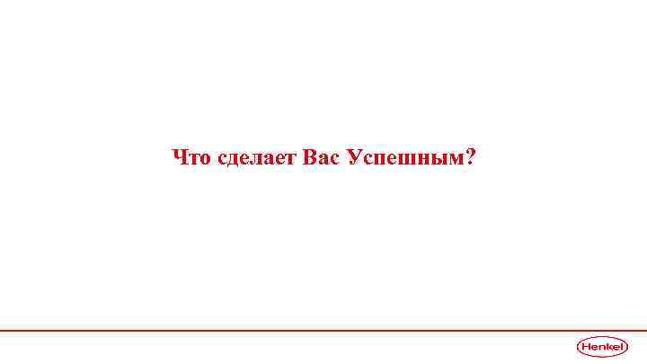 Что сделает Вас Успешным? 