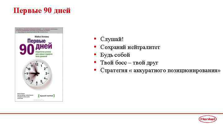 Первые 90 дней • • • Слушай! Сохраняй нейтралитет Будь собой Твой босс –