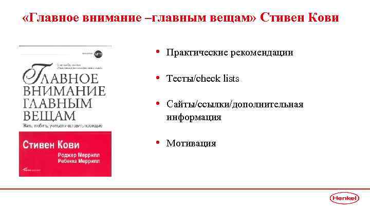  «Главное внимание –главным вещам» Стивен Кови • Практические рекомендации • Тесты/check lists •