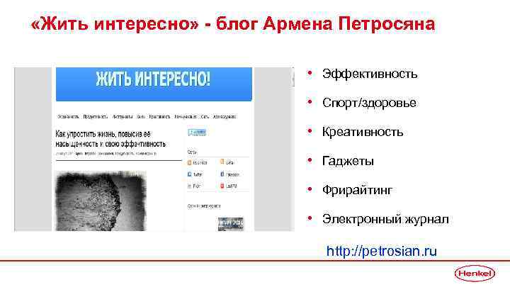  «Жить интересно» - блог Армена Петросяна • Эффективность • Спорт/здоровье • Креативность •