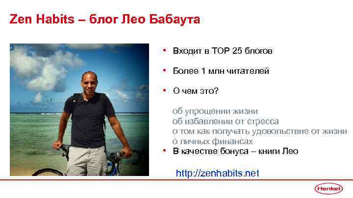 Zen Habits – блог Лео Бабаута • Входит в ТОР 25 блогов • Более