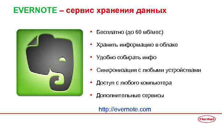 EVERNOTE – сервис хранения данных • Бесплатно (до 60 мб/мес) • Хранить информацию в