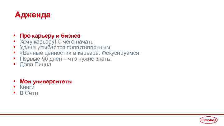 Адженда • • • Про карьеру и бизнес Хочу карьеру! С чего начать Удача