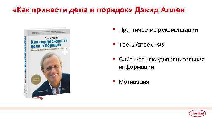  «Как привести дела в порядок» Дэвид Аллен • Практические рекомендации • Тесты/check lists