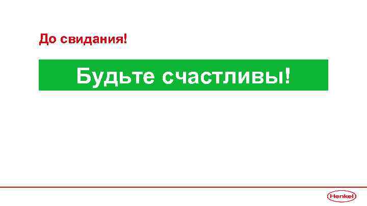 До свидания! Будьте счастливы! 