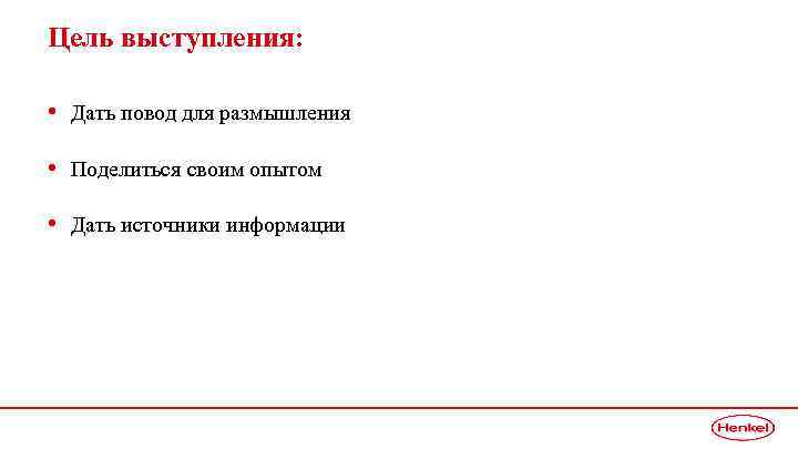 Цель выступления: • Дать повод для размышления • Поделиться своим опытом • Дать источники