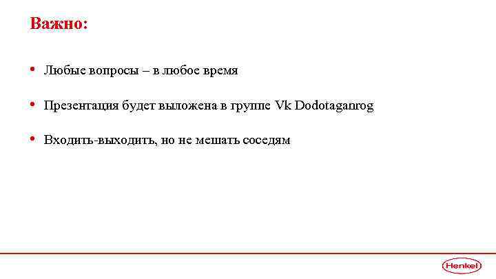 Важно: • Любые вопросы – в любое время • Презентация будет выложена в группе