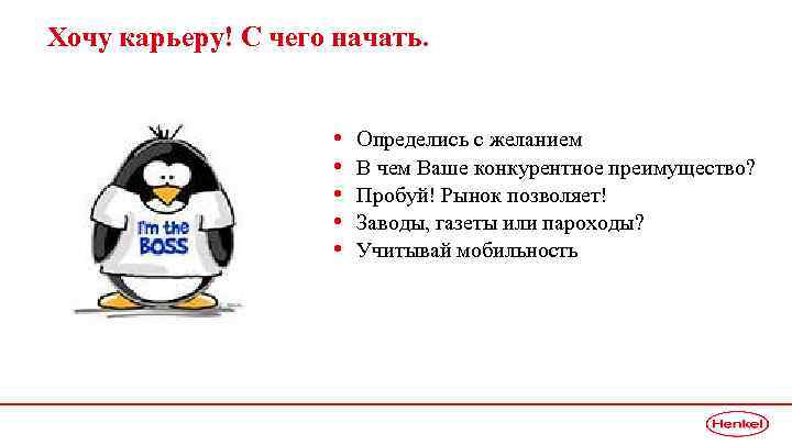 Хочу карьеру! С чего начать. • • • Определись с желанием В чем Ваше