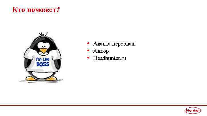 Кто поможет? • Аванта персонал • Анкор • Headhunter. ru 