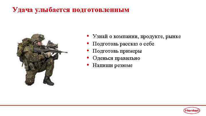 Удача улыбается подготовленным • • • Узнай о компании, продукте, рынке Подготовь рассказ о