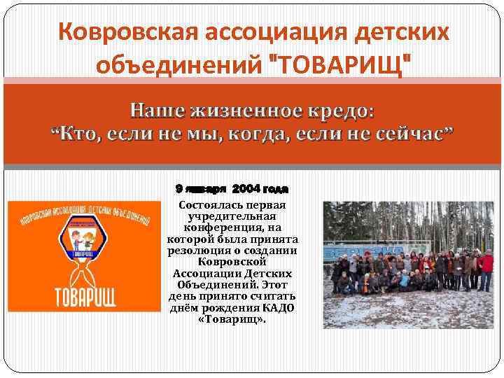 Ковровская ассоциация детских объединений "ТОВАРИЩ" Наше жизненное кредо: “Кто, если не мы, когда, если