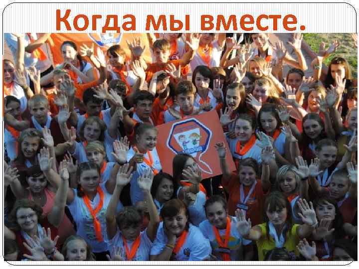 Когда мы вместе. 