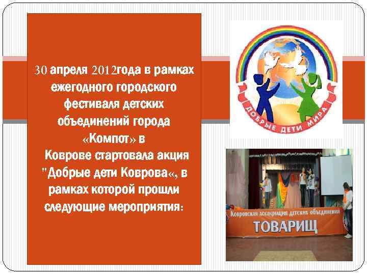 30 апреля 2012 года в рамках ежегодного городского фестиваля детских объединений города «Компот» в