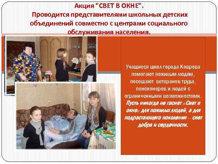 Акция "СВЕТ В ОКНЕ". Проводится представителями школьных детских объединений совместно с центрами социального обслуживания