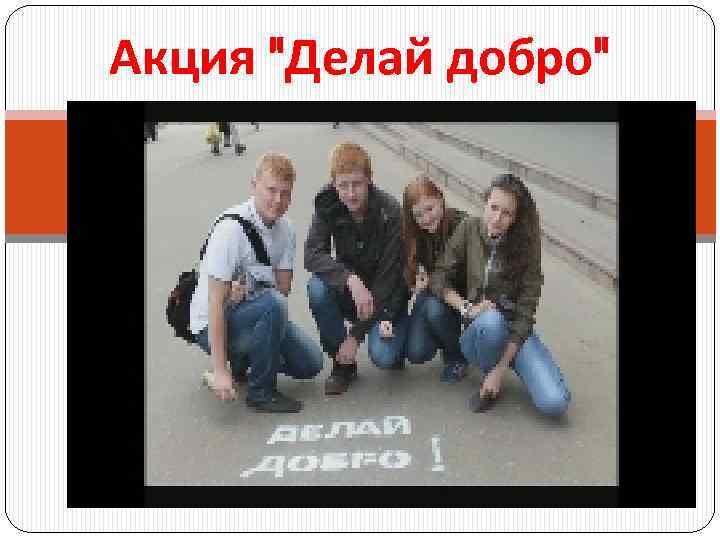 Акция "Делай добро" 