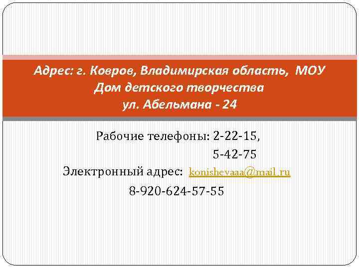 Адрес: г. Ковров, Владимирская область, МОУ Дом детского творчества ул. Абельмана - 24 Рабочие