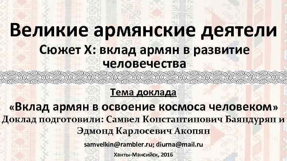 Великие армянские деятели Сюжет Х: вклад армян в развитие человечества Тема доклада «Вклад армян