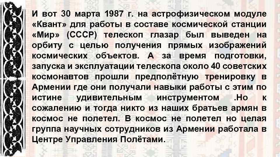 И вот 30 марта 1987 г. на астрофизическом модуле «Квант» для работы в составе