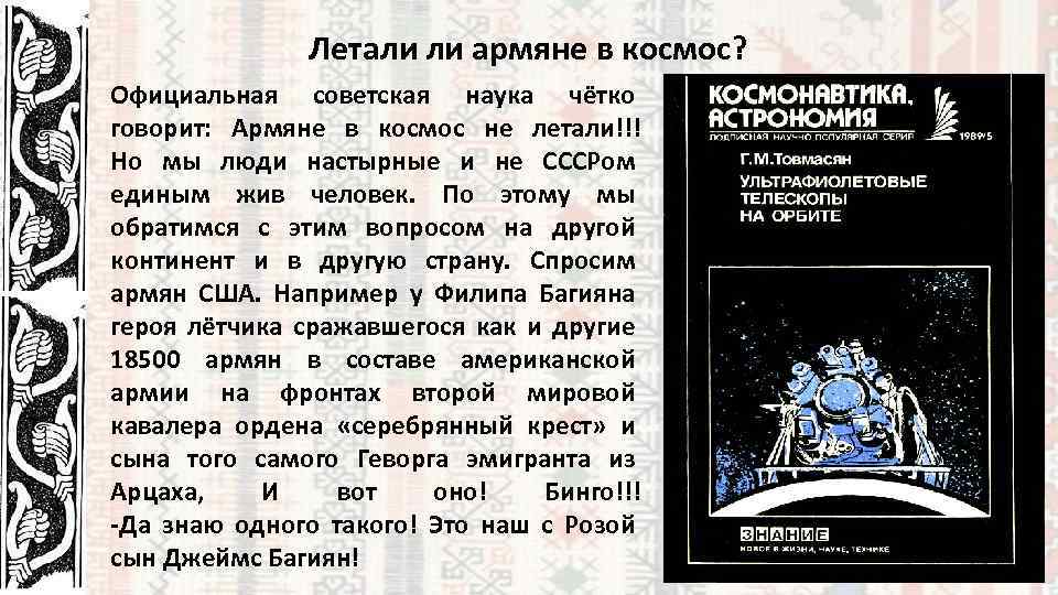 Летали ли армяне в космос? Официальная советская наука чётко говорит: Армяне в космос не
