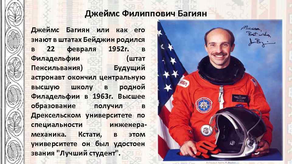 Джеймс Филиппович Багиян Джеймс Багиян или как его знают в штатах Бейджин родился в