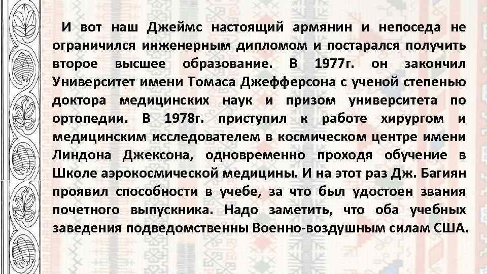  И вот наш Джеймс настоящий армянин и непоседа не ограничился инженерным дипломом и