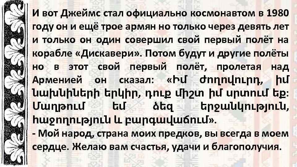 И вот Джеймс стал официально космонавтом в 1980 году он и ещё трое армян