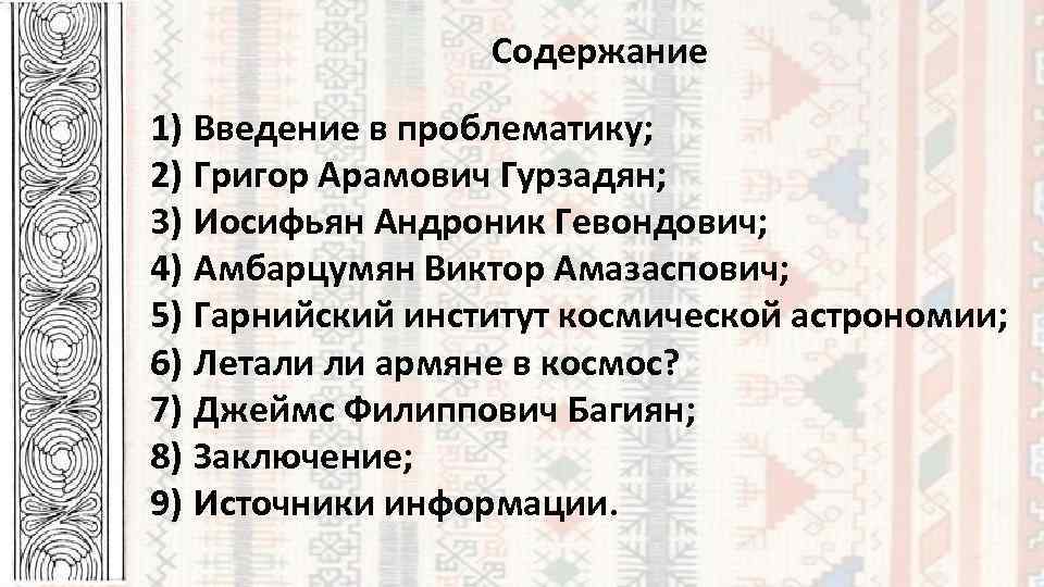 Содержание 1) Введение в проблематику; 2) Григор Арамович Гурзадян; 3) Иосифьян Андроник Гевондович; 4)