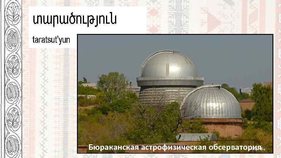 Бюраканская астрофизическая обсерватория 