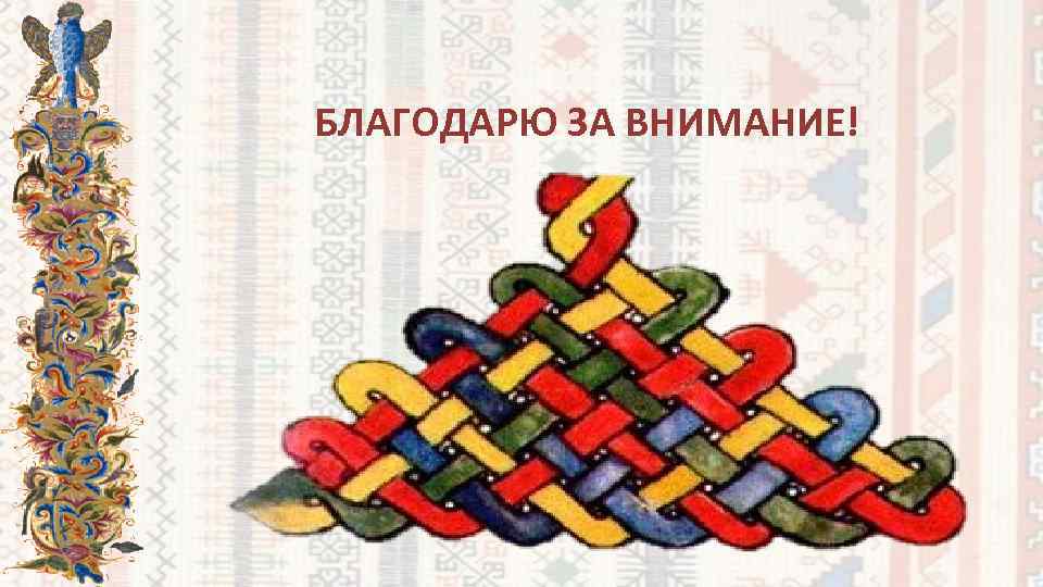 БЛАГОДАРЮ ЗА ВНИМАНИЕ! 