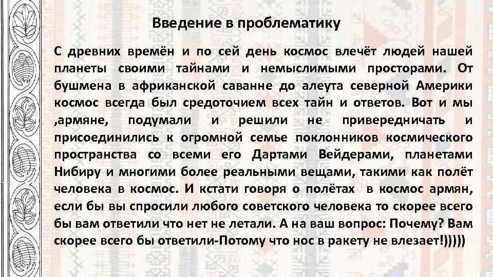 Введение в проблематику С древних времён и по сей день космос влечёт людей нашей