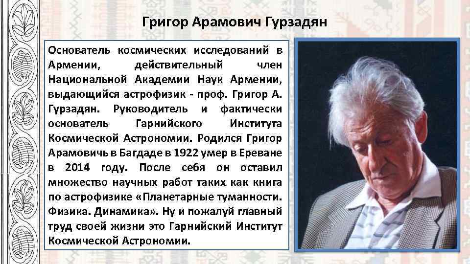 Григор Арамович Гурзадян Основатель космических исследований в Армении, действительный член Национальной Академии Наук Армении,
