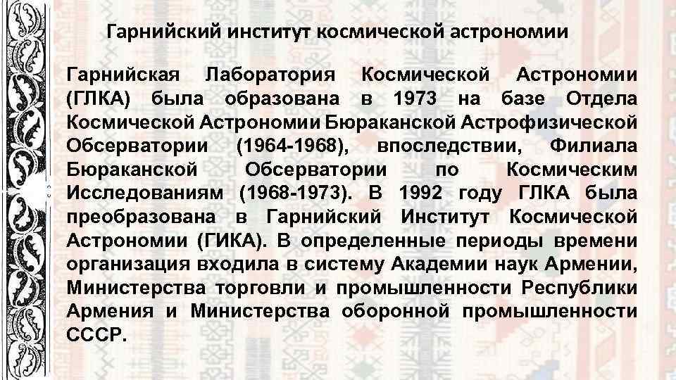 Гарнийский институт космической астрономии Гарнийская Лаборатория Космической Астрономии (ГЛКА) была образована в 1973 на