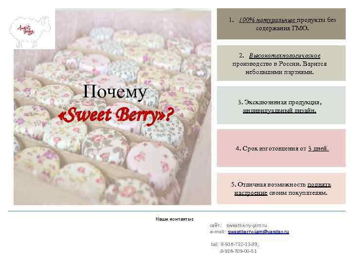 1. 100% натуральные продукты без содержания ГМО. 2. Высокотехнологическое производство в России. Варится небольшими