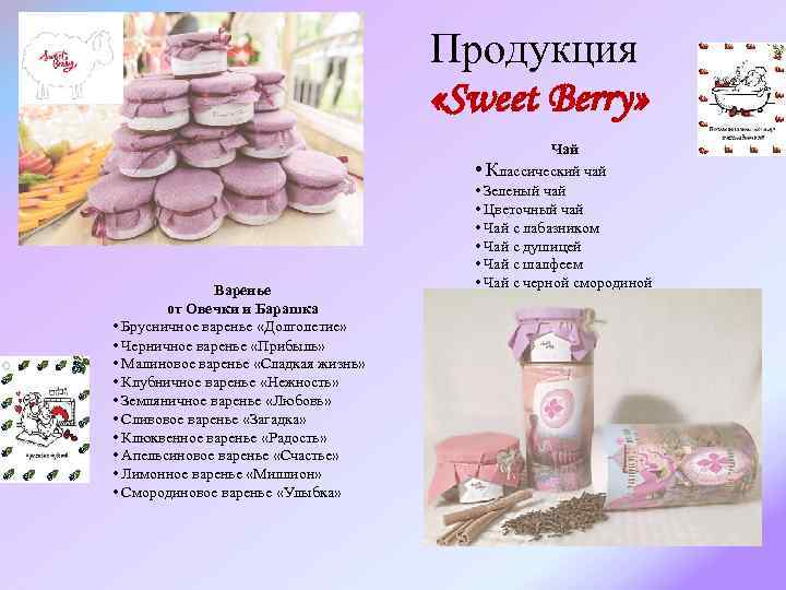 Продукция «Sweet Berry» Варенье от Овечки и Барашка • Брусничное варенье «Долголетие» • Черничное