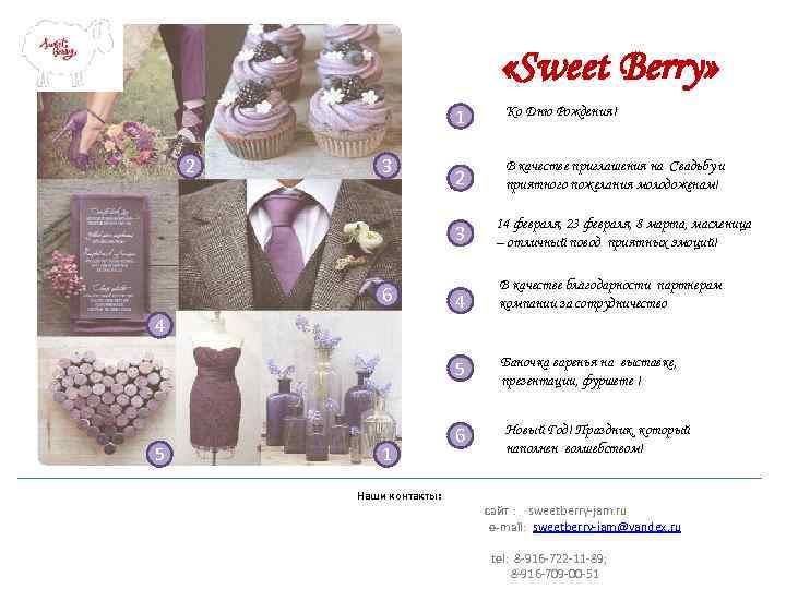  «Sweet Berry» 1 2 3 Ко Дню Рождения! 2 В качестве приглашения на