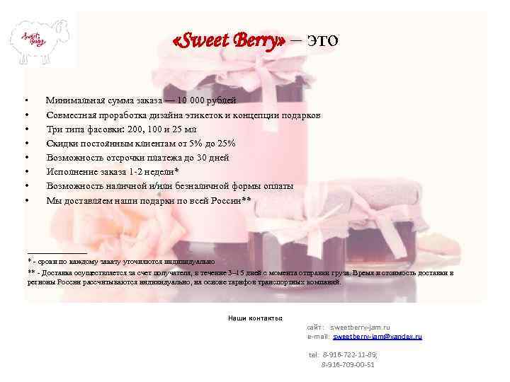  «Sweet Berry» – это • • Минимальная сумма заказа — 10 000 рублей