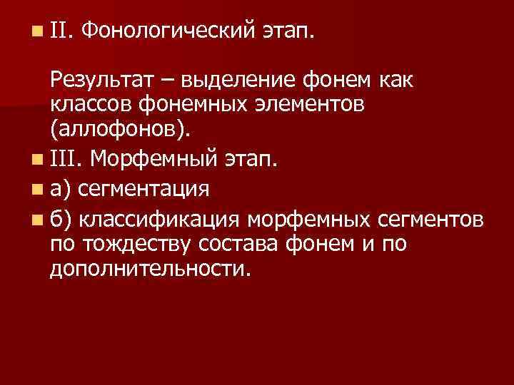 n II. Фонологический этап. Результат – выделение фонем как классов фонемных элементов (аллофонов). n