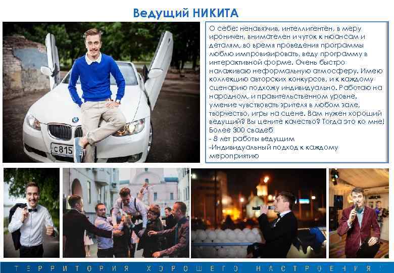 Ведущий НИКИТА О себе: ненавязчив, интеллигентен, в меру ироничен, внимателен и чуток к нюансам