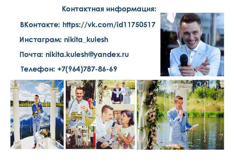 Контактная информация: ВКонтакте: https: //vk. com/id 11750517 Инстаграм: nikita_kulesh Почта: nikita. kulesh@yandex. ru Телефон: