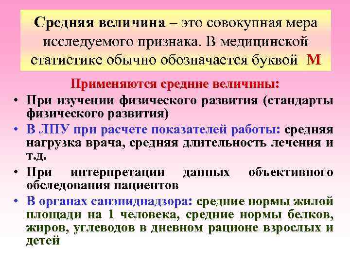 Средняя величина – это совокупная мера исследуемого признака. В медицинской статистике обычно обозначается буквой