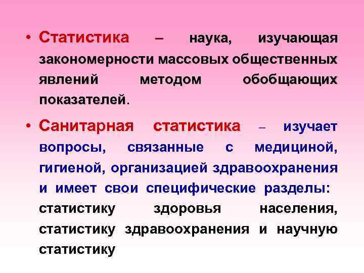  • Статистика – наука, изучающая закономерности массовых общественных явлений методом обобщающих показателей. •