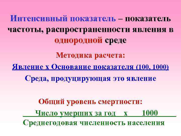 Интенсивный показатель – показатель частоты, распространенности явления в однородной среде Методика расчета: Явление х