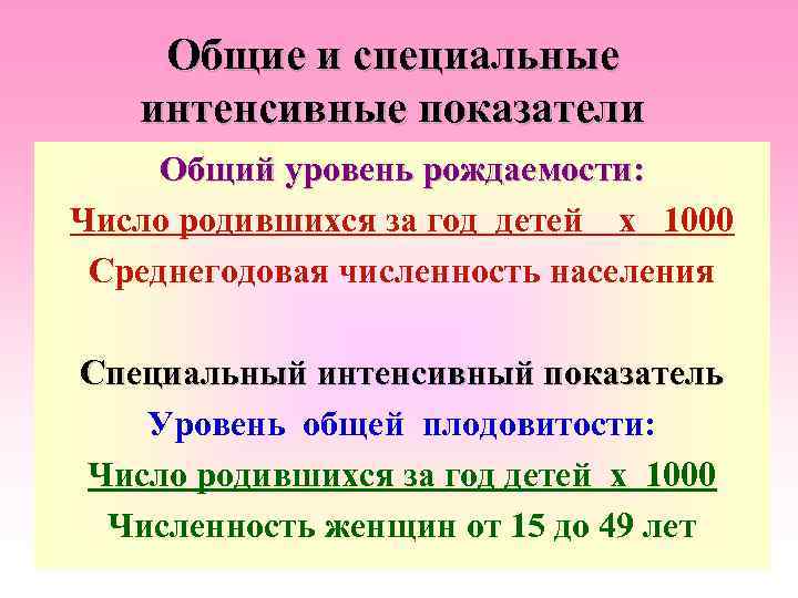 Общие и специальные интенсивные показатели Общий уровень рождаемости: Число родившихся за год детей х